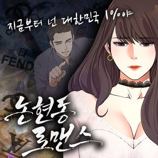 논현동 로맨스 - 성인용 웹툰