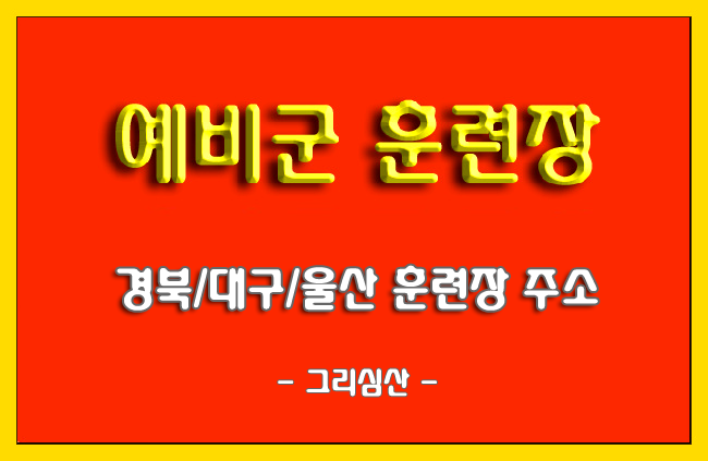 경북/대구/울산 예비군 훈련장 주소 안내