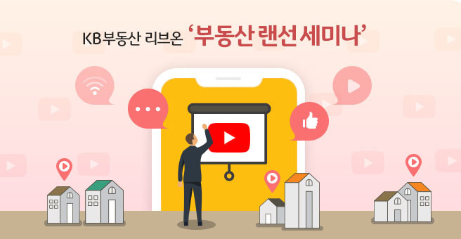 부동산 랜선 세미나, KB부동산 리브온 앱, 붇옹산 강의, 원종훈 세무사 강의