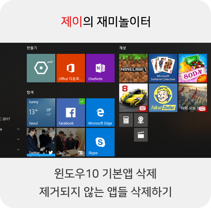 윈도우10 기본앱 삭제, 제거되지 않는 앱들 지우기