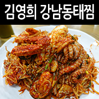 이수역 맛집 김영희 강남동태찜에서 즐기는 신선한 해물찜