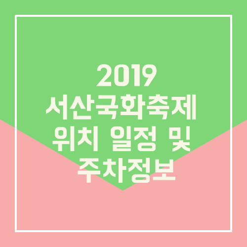 2019 서산국화축제 위치 일정 및 주차정보