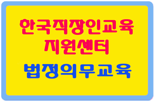 기업필수 법정의무교육 무료지원! 한국직장인교육지원센터!