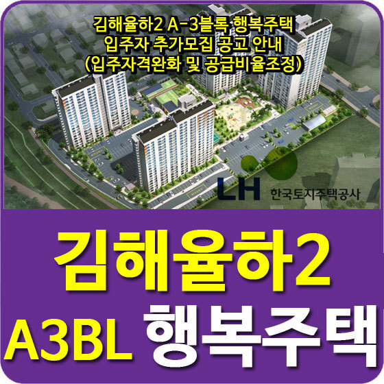 김해율하2 A-3블록 행복주택 입주자 추가모집 공고 안내(입주자격완화 및 공급비율조정)
