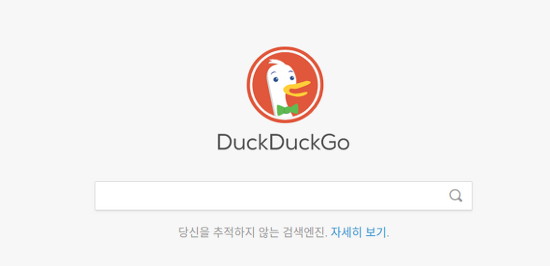 덕덕고(DuckDuckGo) 검색엔진을 사용해 보셨나요?