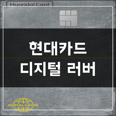 현대카드 디지털 러버 - 신용카드 추천 및 리빌딩 시작!!