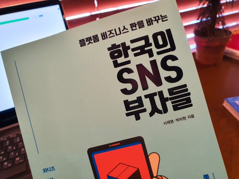 한국의 SNS 부자들 - 플랫폼 비즈니스 사례 24