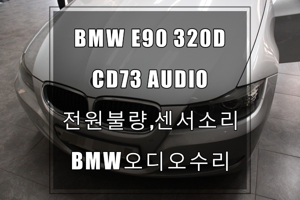 BMW오디오수리 3시리즈 E90 320D오디오먹통 및 센서소리안남 네비터치패널교환까지 논스톱으로 해결해드립니다. by 서울,분당,수지,기흥,수원,화성,평동,오토허브 수입차수리는 수원테크