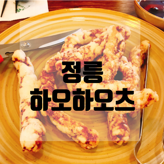 정릉 중국집 맛집 하오하오츠/길음뉴타운 맛집