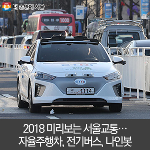 20하나8 미리보는 서울교통…자율주행차, 전기버스, 나인봇 봅시다
