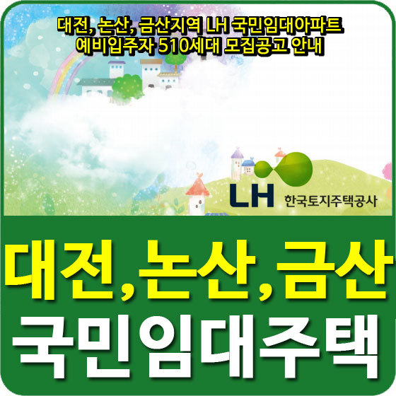 대전, 논산, 금산지역 LH 국민임대아파트 예비입주자 510세대 모집공고 안내