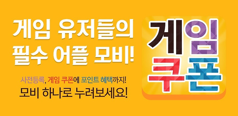 모바일게임 필수 어플 모비! 입니다. 사전예약, 게임쿠폰, 포인트 제공!