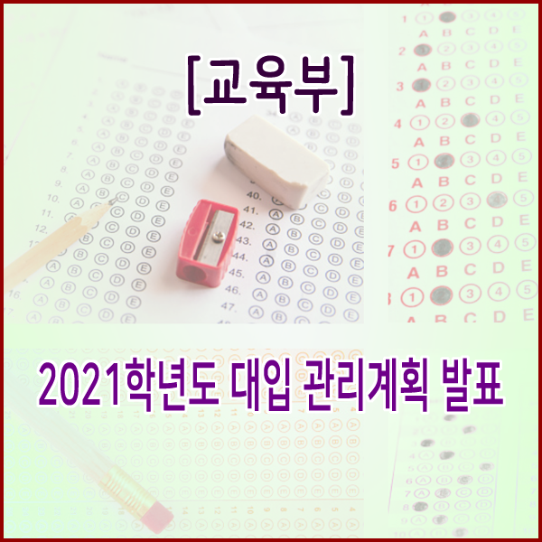 [교육부] 2021학년도 대입 관리계획 발표