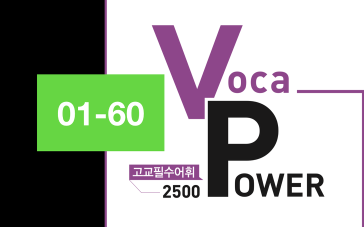 VOCA POWER(보카파워) 2500 TEXT 전체완료