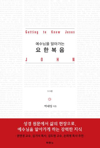 [기독교 주목 신간] 박대영 목사의 요한복음 시리즈