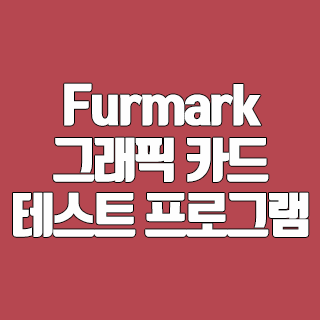 Furmark 다운로드 그래픽 카드 테스트 프로그램