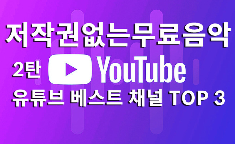 저작권 없는 음악을 제공하는 로열티 프리 음악 제공 유튜브 베스트채널 TOP3 2탄