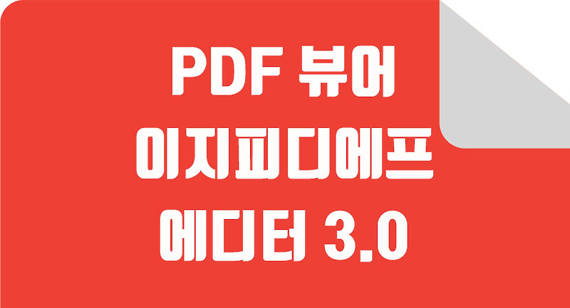 무료 PDF 편집기 이지피디에프에디터3.0 다운