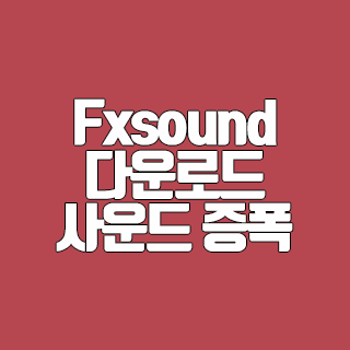 Fxsound 다운로드 사운드 증폭