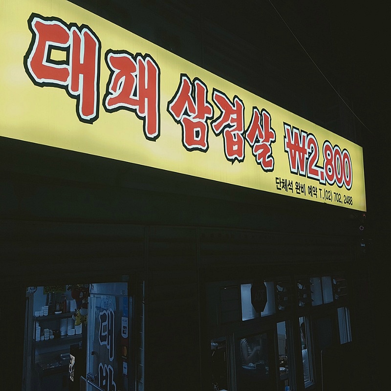 대흥역 2,800원의 행복 '대박집냉동대패삼겹살'