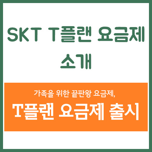 SKT T플랜 요금제 소개,  온가족 통신비 감소