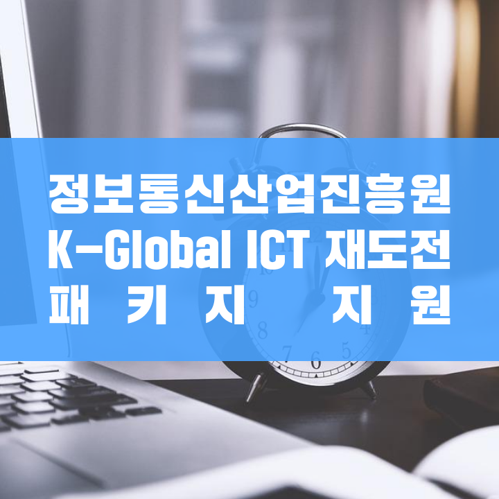 정보통신산업진흥원 K-Global ICT 재도전 패키지 지원