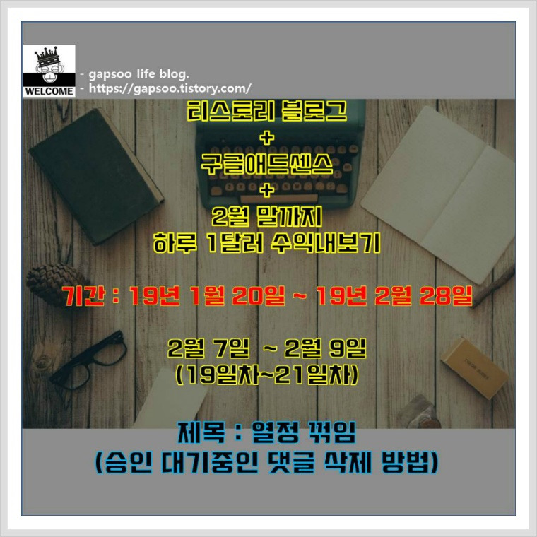 티스토리 구글애드센스 하루 1달러 벌어보기 -19일차,20일차,21일차_열정, 승인 대기 중인 댓글 삭제방법