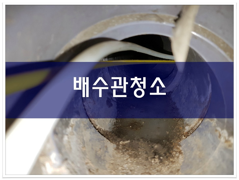 하수구청소업체 배수관청소 배수구막힘 하수관고압세척