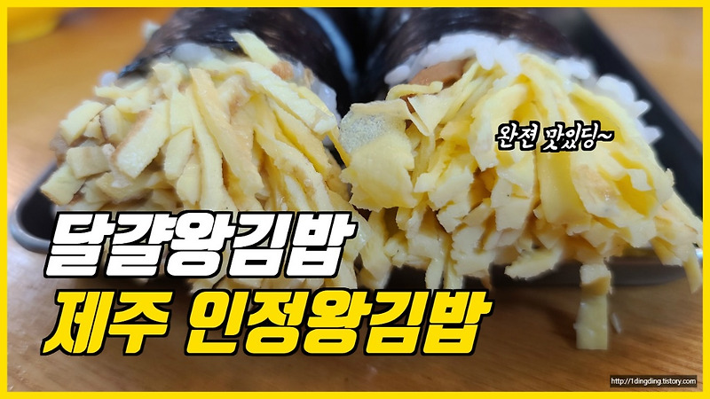 제주여행_오설록근처 간단하지만 맛있는 김밥과 즉석떡볶이 인정왕김밥