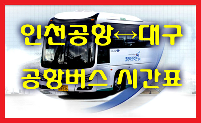 인천공항↔대구 공항버스 첫차/막차,시간표,소요시간,요금