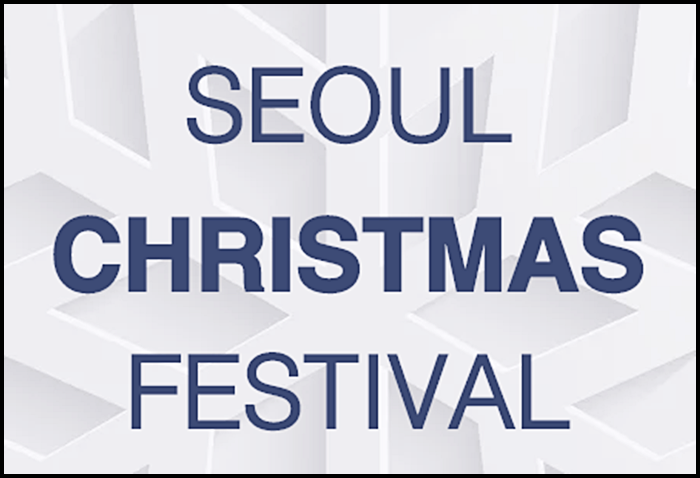 서울 크리스마스 페스티벌 (SEOUL CHRISTMAS FESTIVAL) 요즘 가볼만한곳 추천