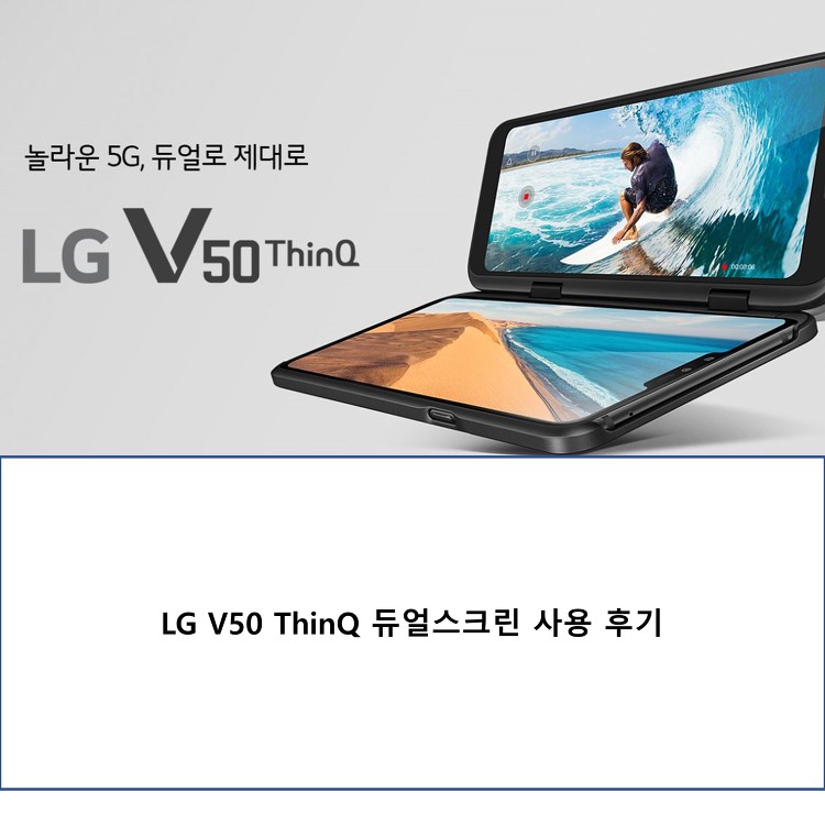 핸드폰 LG V50 ThinQ 듀얼스크린 사용 후기