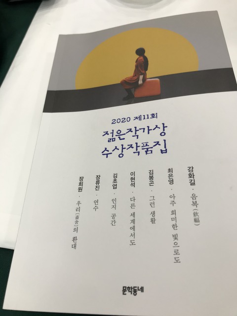 제11회 젊은작가상수상작품집 - 강화길, 김초엽, 장류진