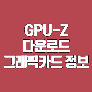 GPU-Z 다운로드 그래픽카드 정보 확인