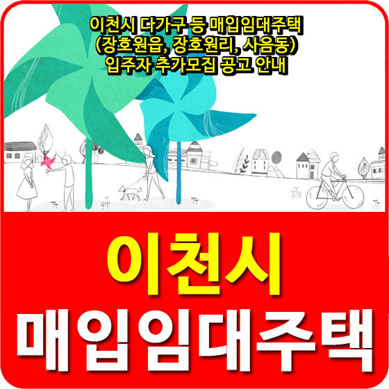 이천시 다가구 등 매입임대주택(장호원읍, 장호원리, 사음동) 입주자 추가모집 공고 안내