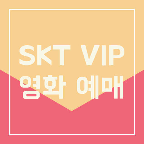 SKT VIP 영화 예매 방법은?