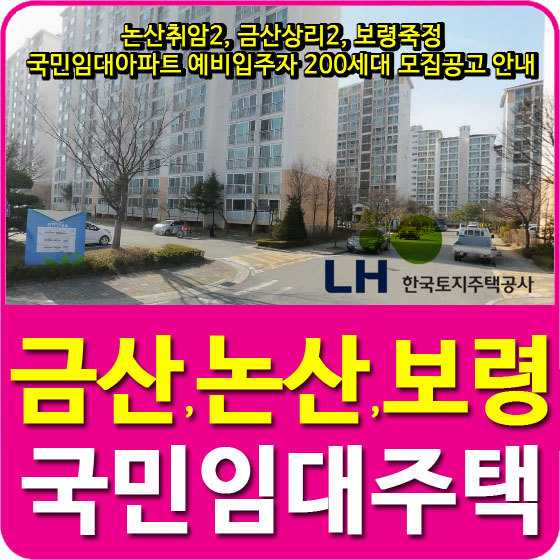 논산취암2, 금산상리2, 보령죽정 국민임대아파트 예비입주자 200세대 모집공고 안내