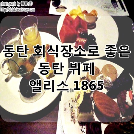 동탄 맛집 : 소규모돌잔치하기 좋은 동탄뷔페 동탄 앨리스 1865 가격