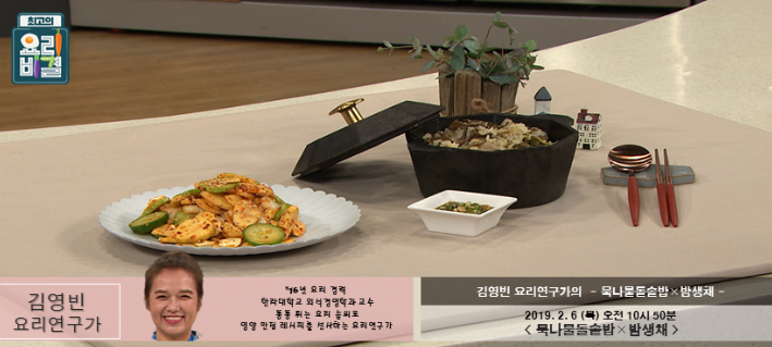 ebs최고의요리비결 김영빈의 묵나물돌솥밥 & 밤생채 레시피 만드는법 2월6일방송 최고의요리비결레시피