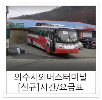 와수시외버스터미널 시간표 김화터미널 신규정리