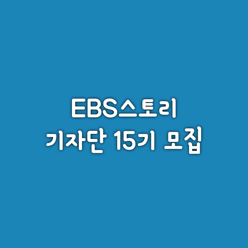 [대외활동]EBS스토리 기자단 15기 모집
