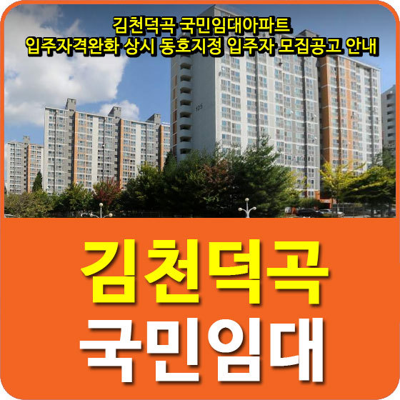 김천덕곡 국민임대아파트 입주자격완화 상시 동호지정 입주자 모집공고 안내