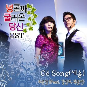 유준상 Ce Song (Feat. 김상호, 곽동연) 듣기/가사/앨범/유튜브/뮤비/반복재생/작곡작사