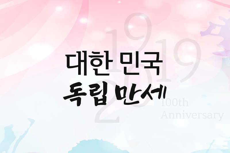 ‘대한민국독립만세’ 100주년 기념서체 배포