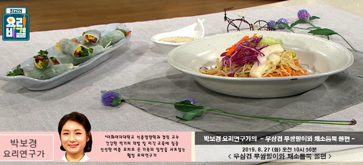 박보경 요리연구가의 우삼겹 무쌈말이와 채소듬뿍 쫄면 레시피 만드는 법 - 최고의 요리비결 8월 27일 방송