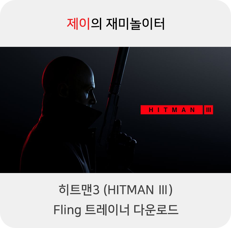 히트맨3 트레이너 +11 Fling [v3.30+] 다운로드