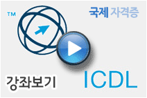 ICDL 국제자격증 인강  ICDL 국제자격증 모듈일 정그냥신기술 동영상강좌