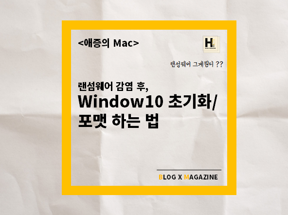 <애기증의 Mac> 랜섬웨어 감염 후, window10 초기화/포맷 하는 법. 대박