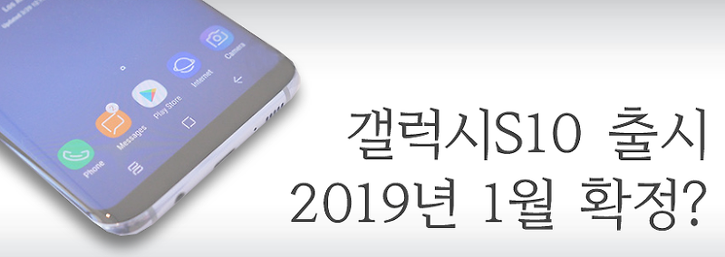 갤럭시S10 출시 2019년 1월 확정?