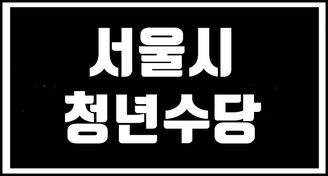 서울시 청년수당 신청방법 및 혜택 (매월 50만원)